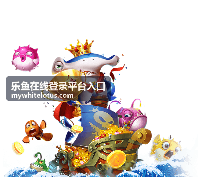 乐鱼在线登录平台入口官方网址访问方式