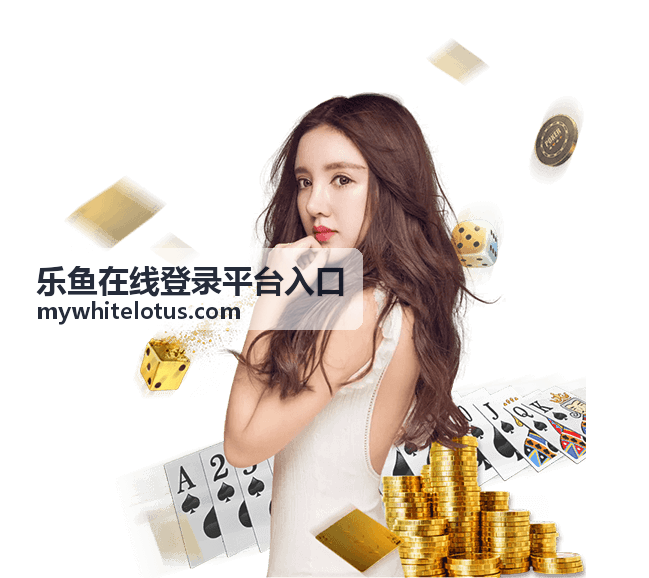 乐鱼在线登录平台入口指引